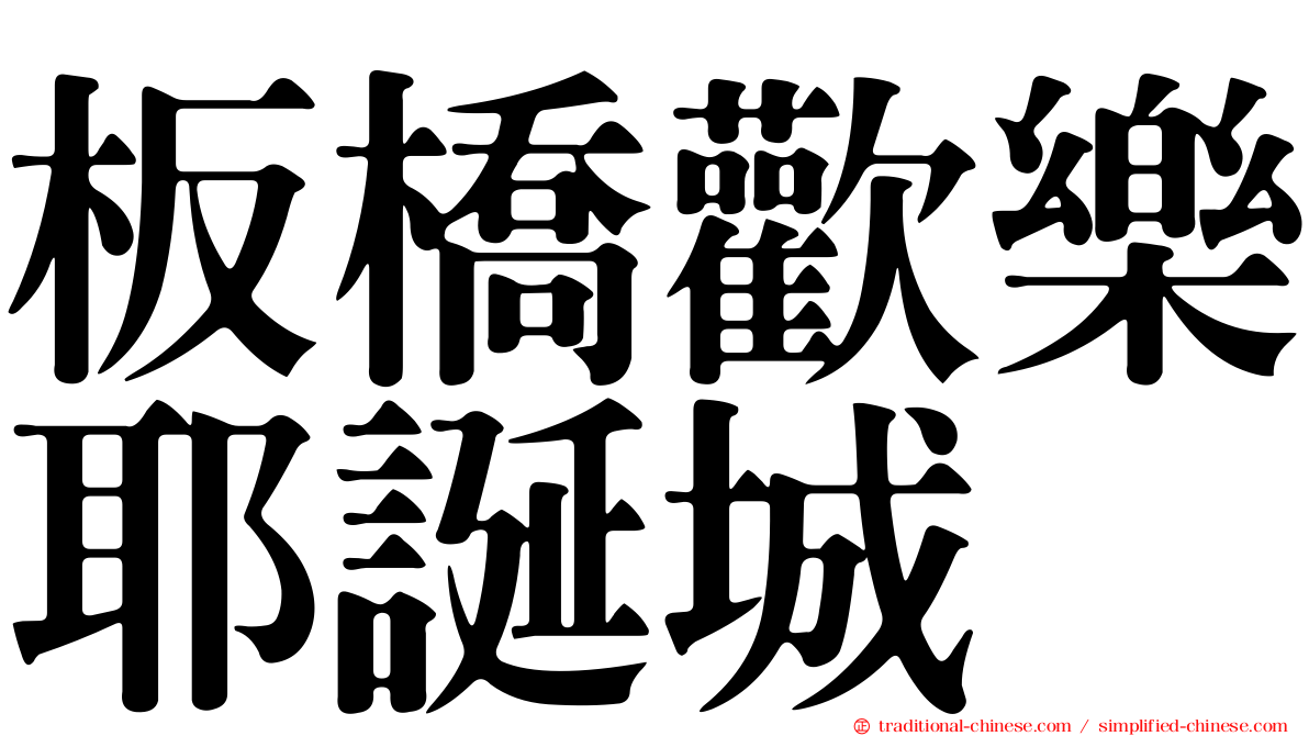 板橋歡樂耶誕城