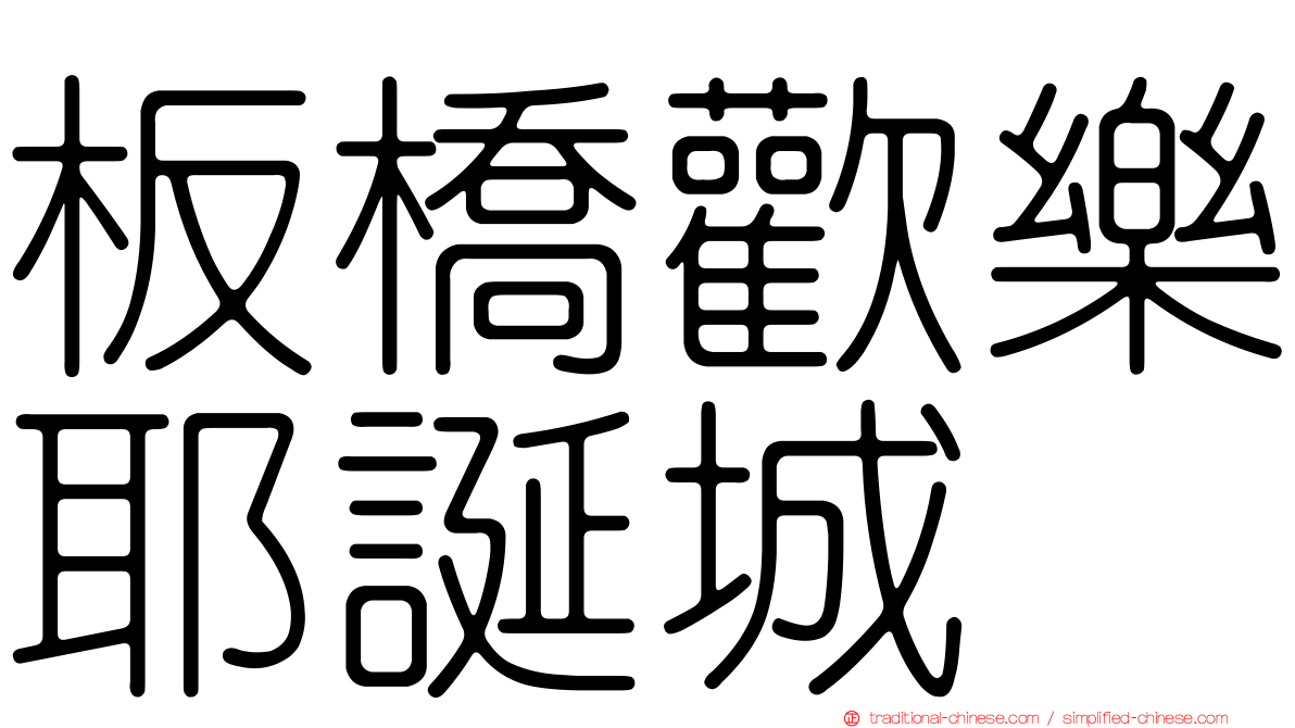 板橋歡樂耶誕城