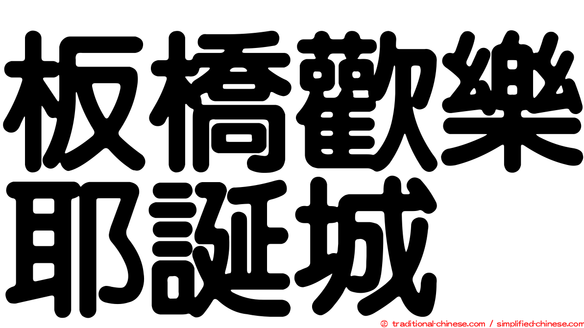 板橋歡樂耶誕城