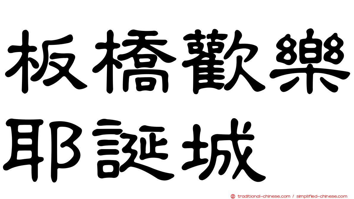 板橋歡樂耶誕城