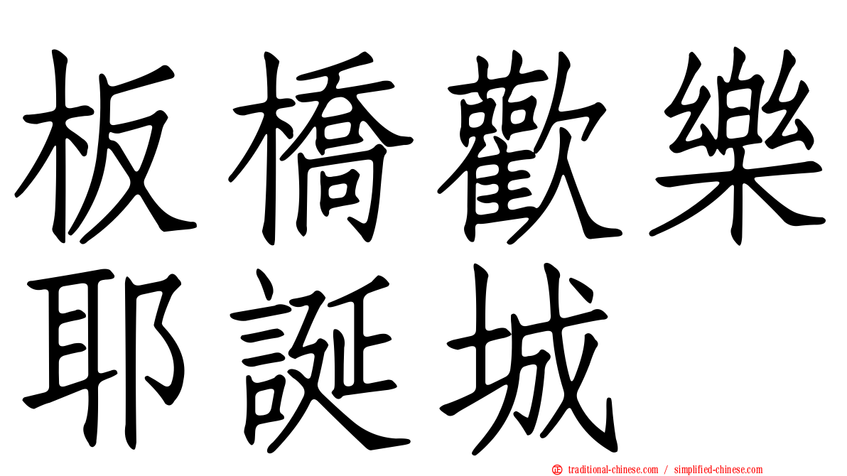 板橋歡樂耶誕城