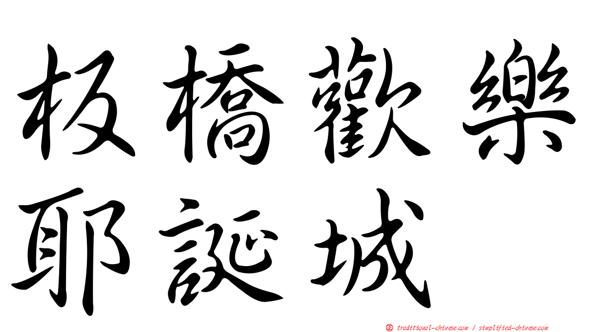 板橋歡樂耶誕城