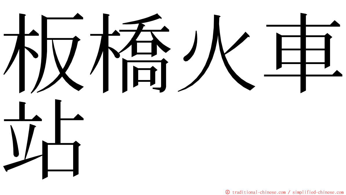 板橋火車站 ming font