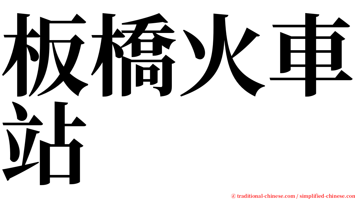 板橋火車站 serif font