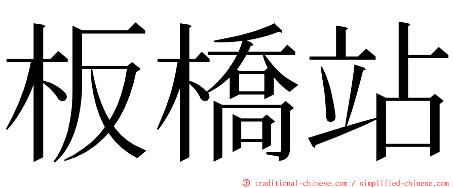 板橋站 ming font