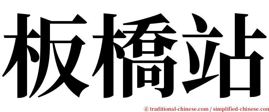 板橋站 serif font