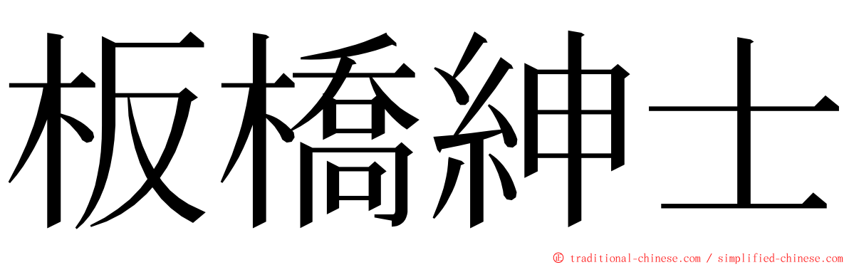 板橋紳士 ming font