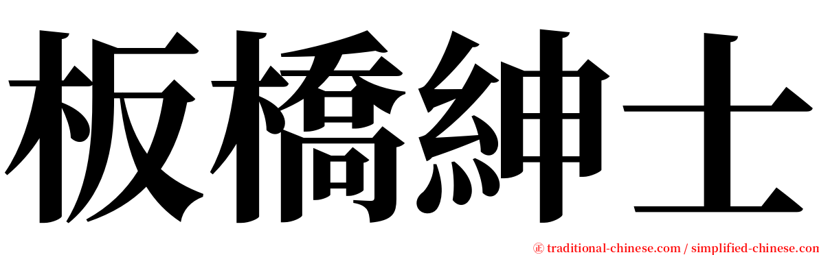 板橋紳士 serif font