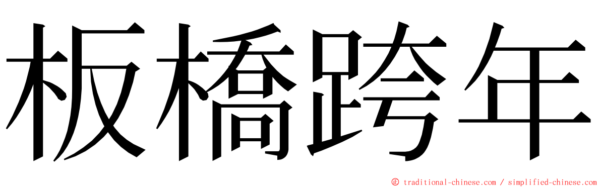 板橋跨年 ming font