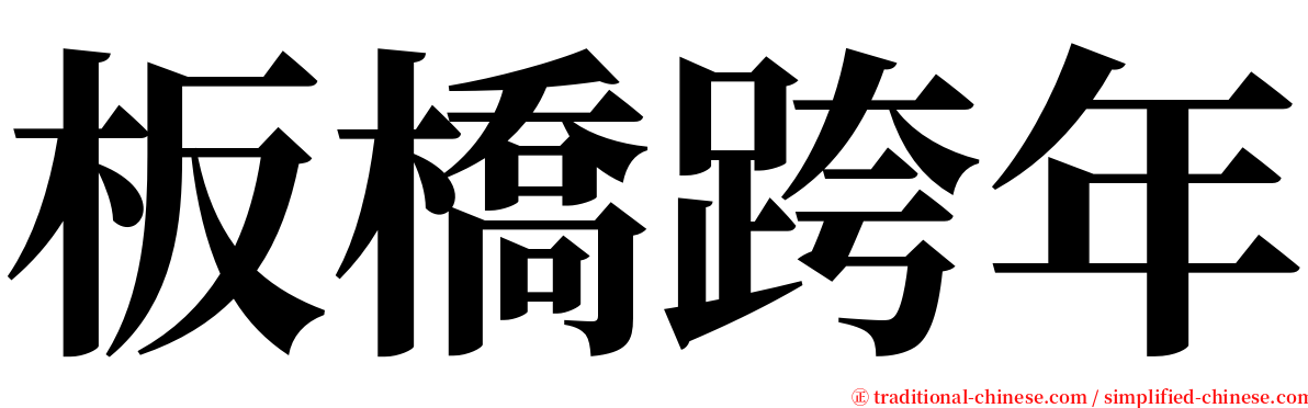 板橋跨年 serif font