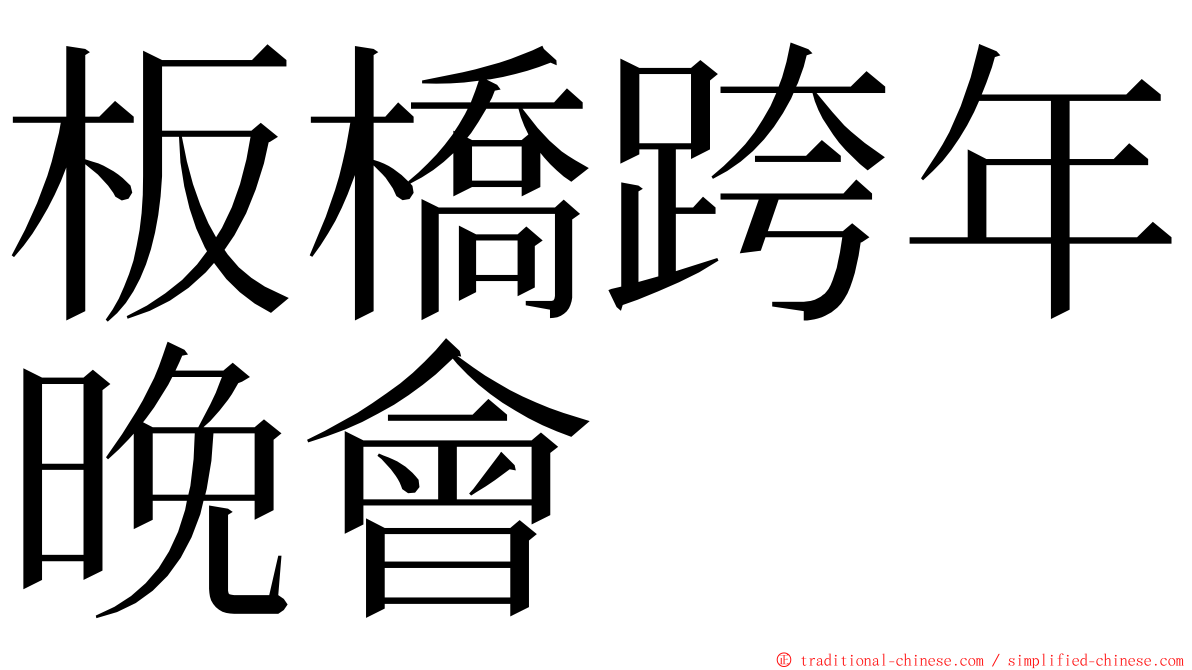 板橋跨年晚會 ming font