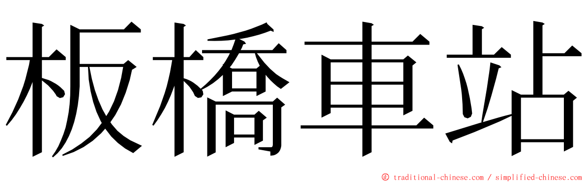 板橋車站 ming font