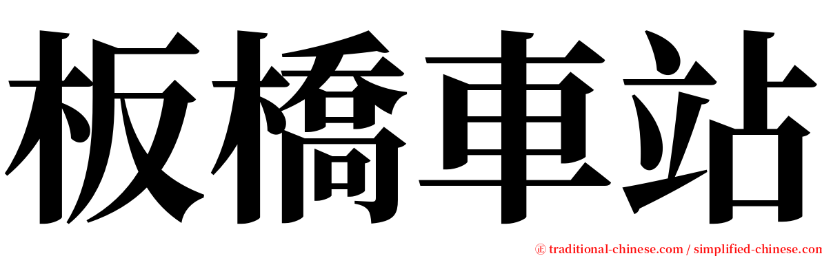 板橋車站 serif font