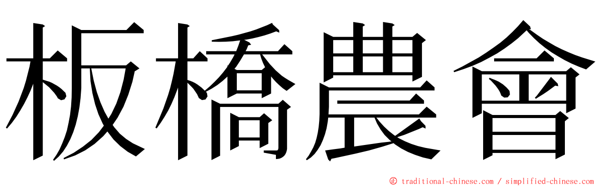 板橋農會 ming font