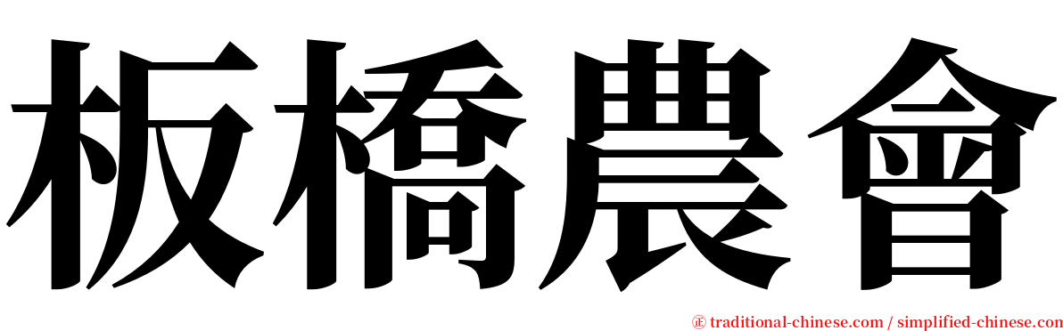 板橋農會 serif font