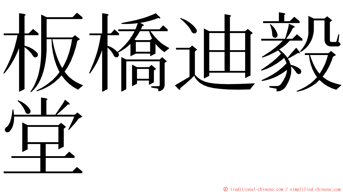 板橋迪毅堂 ming font
