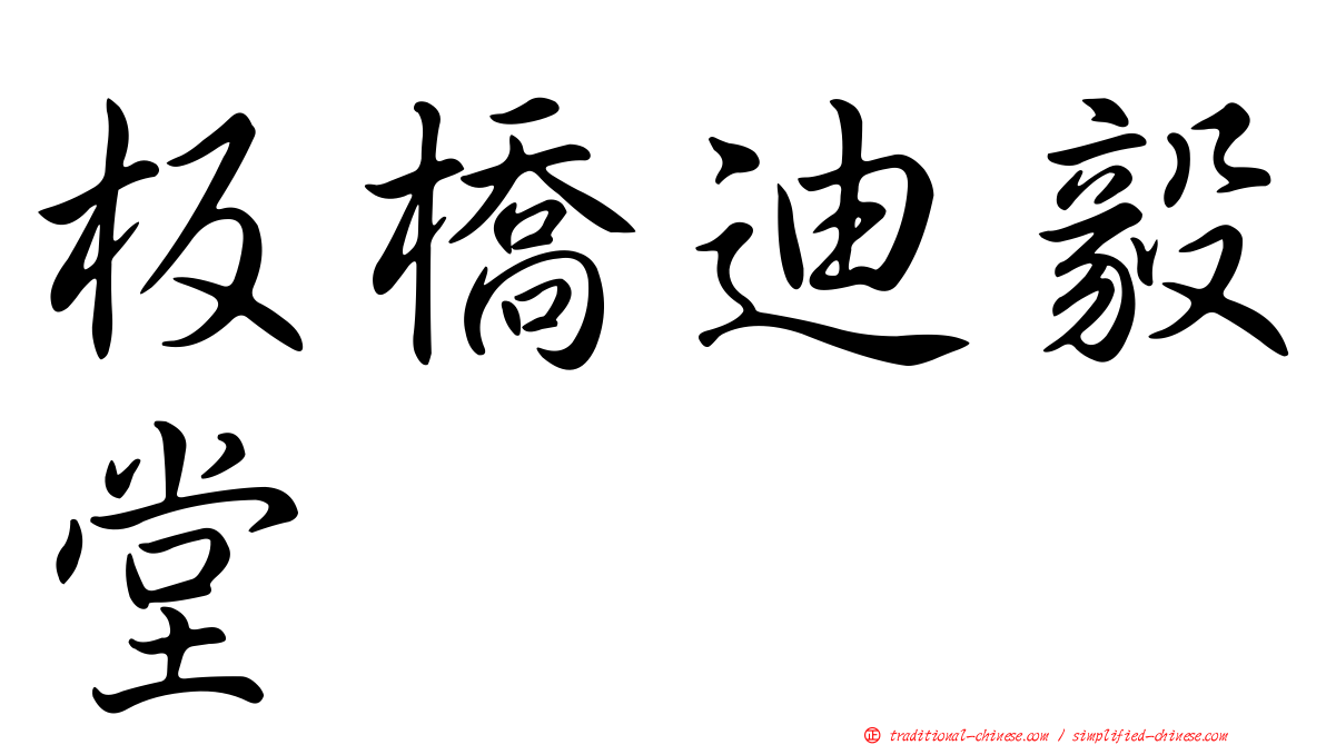 板橋迪毅堂
