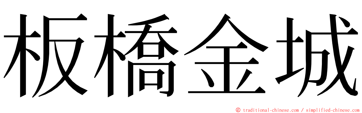 板橋金城 ming font