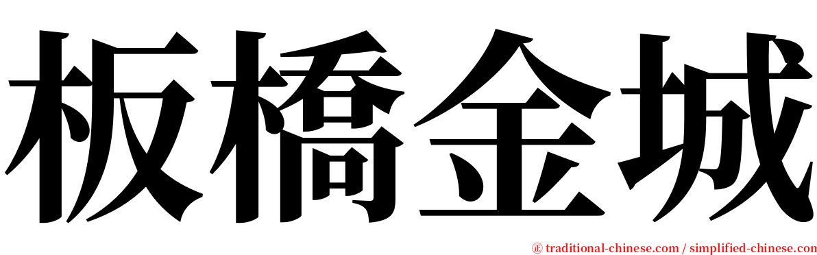 板橋金城 serif font