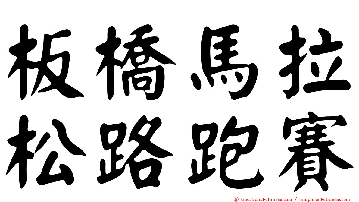 板橋馬拉松路跑賽