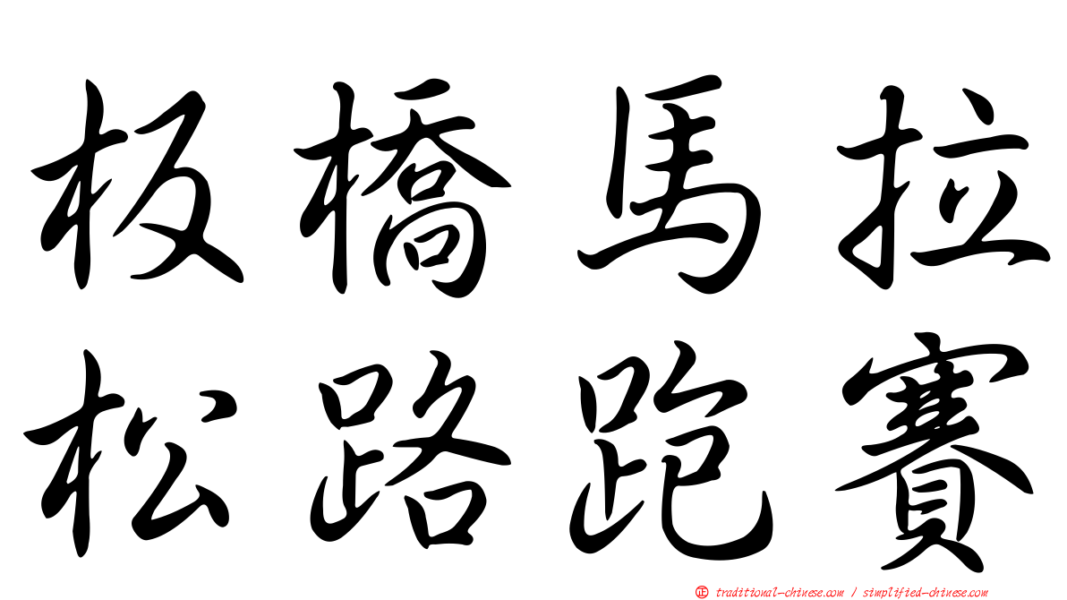板橋馬拉松路跑賽