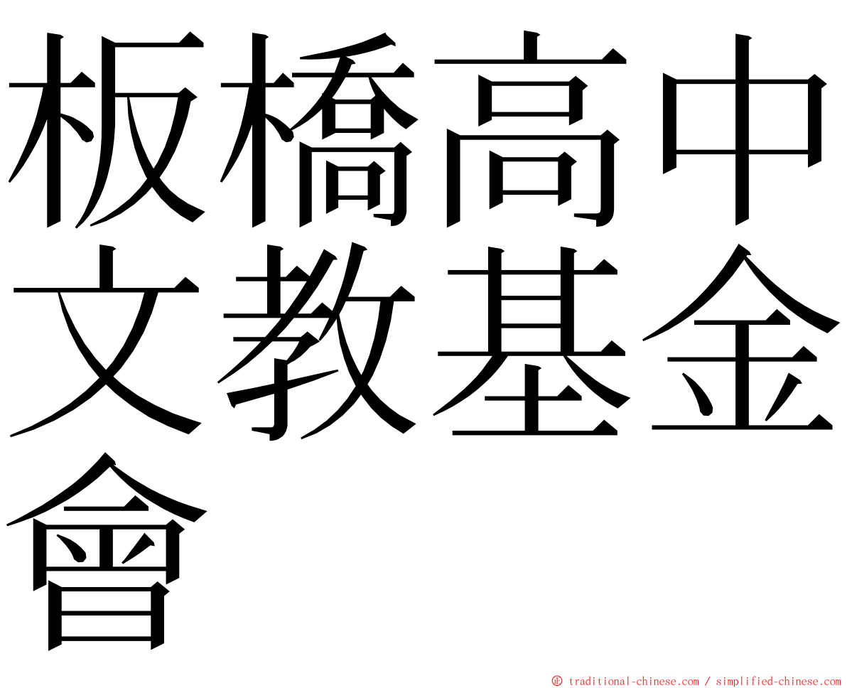 板橋高中文教基金會 ming font