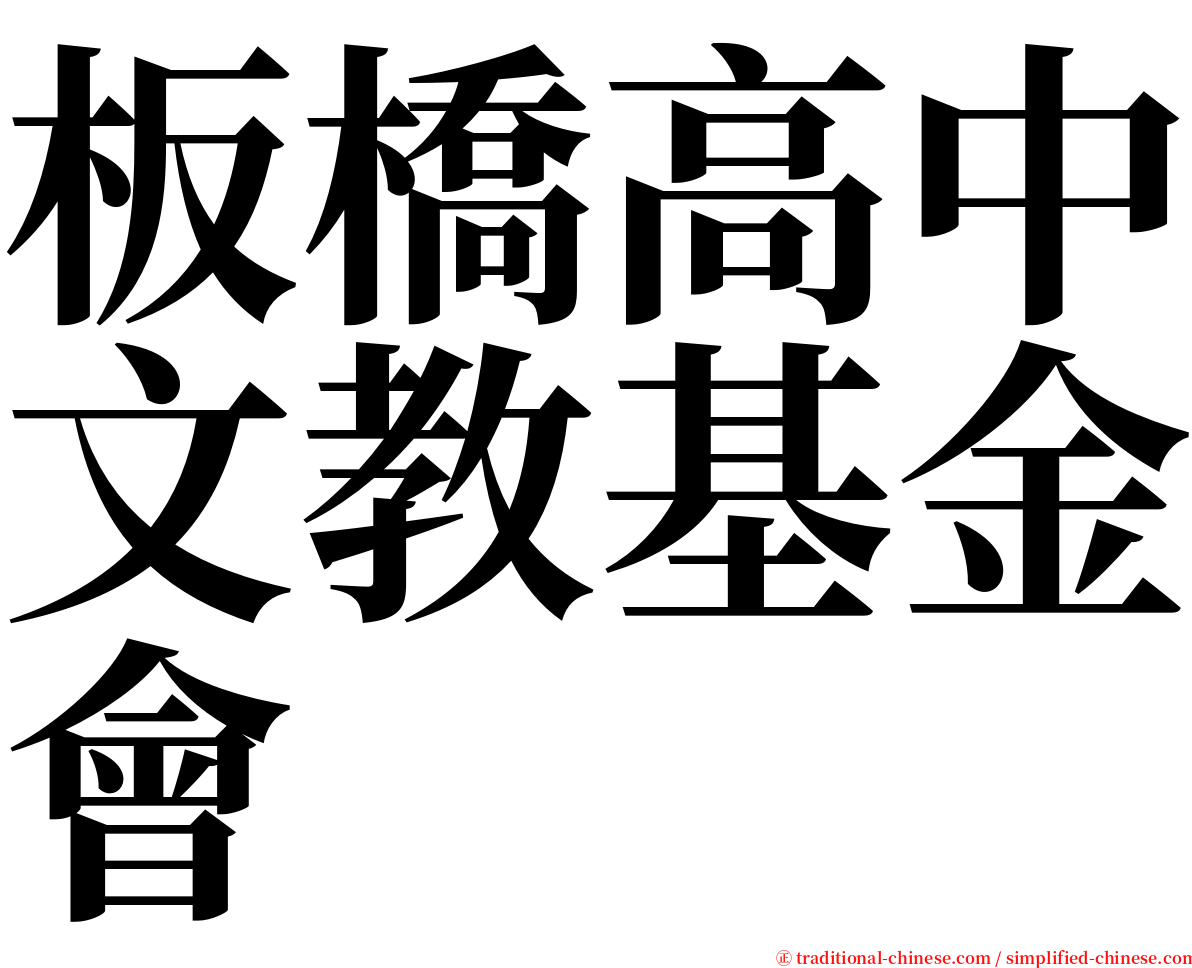 板橋高中文教基金會 serif font