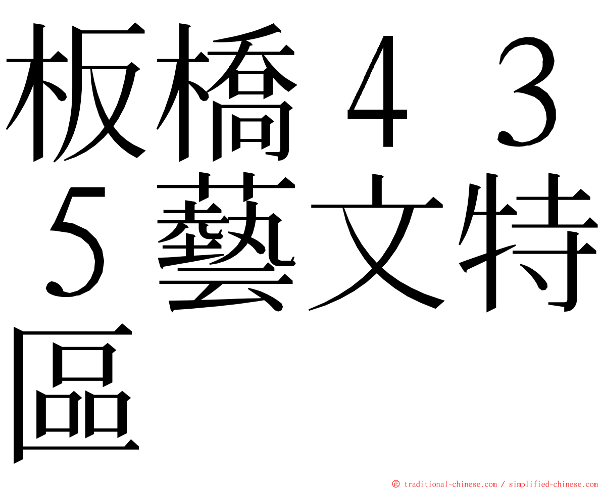 板橋４３５藝文特區 ming font