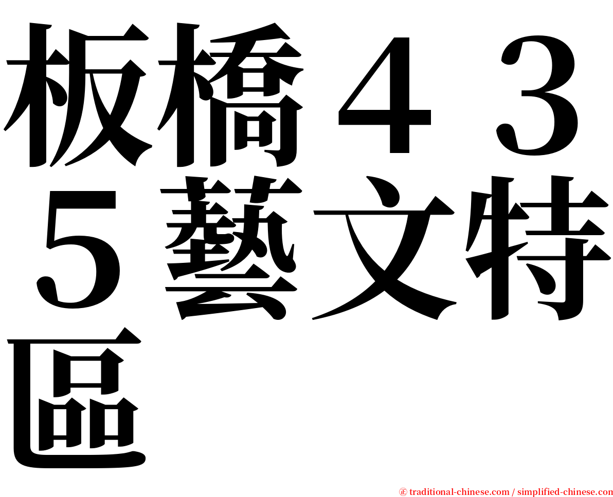 板橋４３５藝文特區 serif font