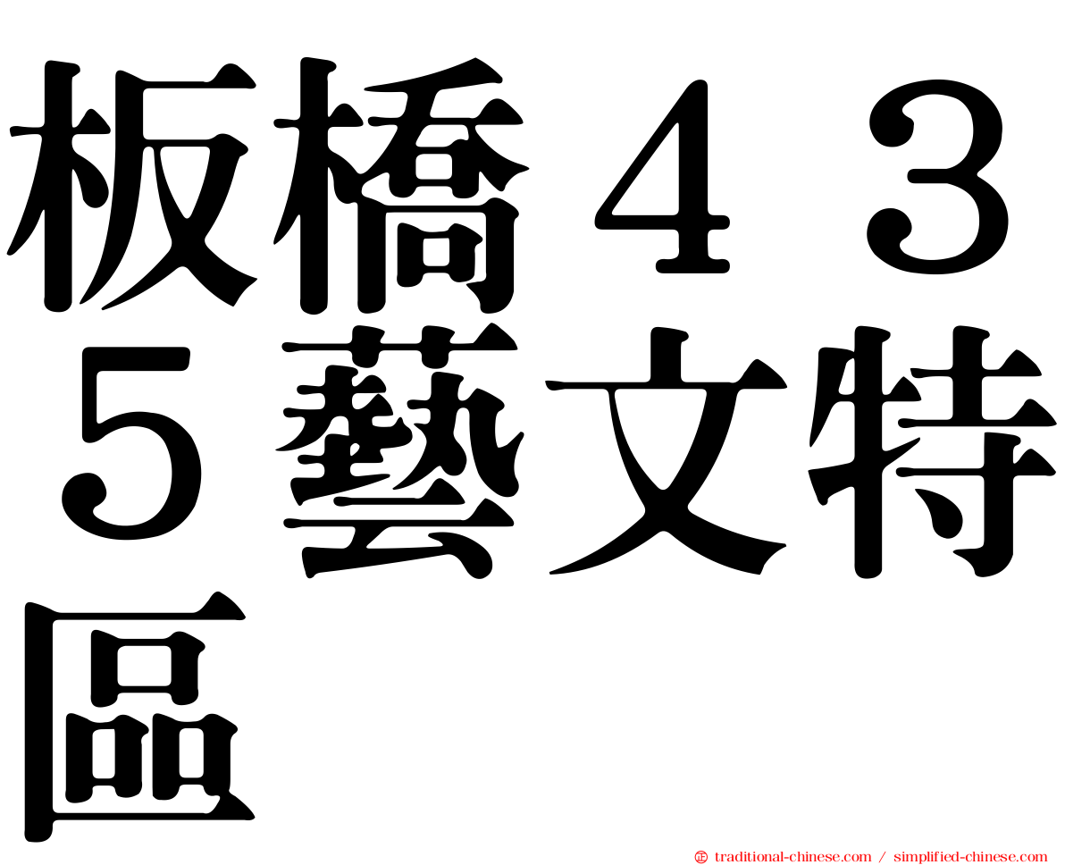 板橋４３５藝文特區