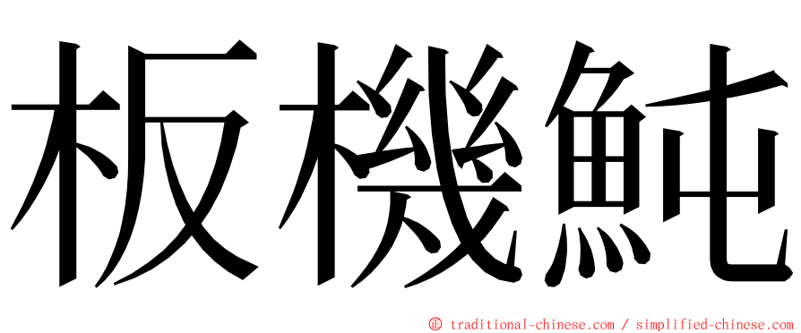 板機魨 ming font