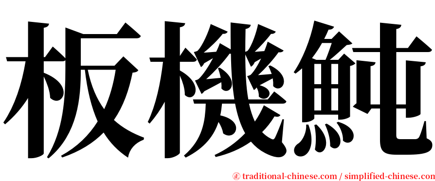 板機魨 serif font