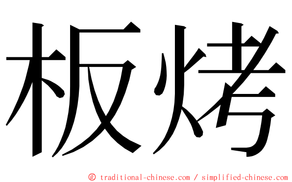 板烤 ming font