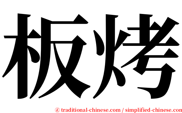 板烤 serif font