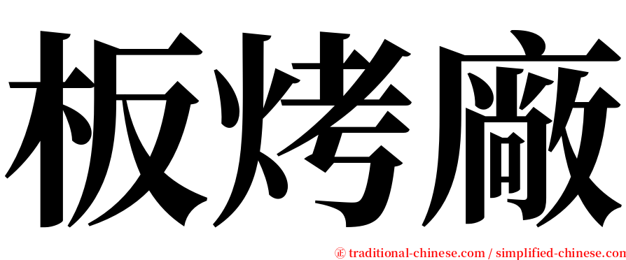 板烤廠 serif font