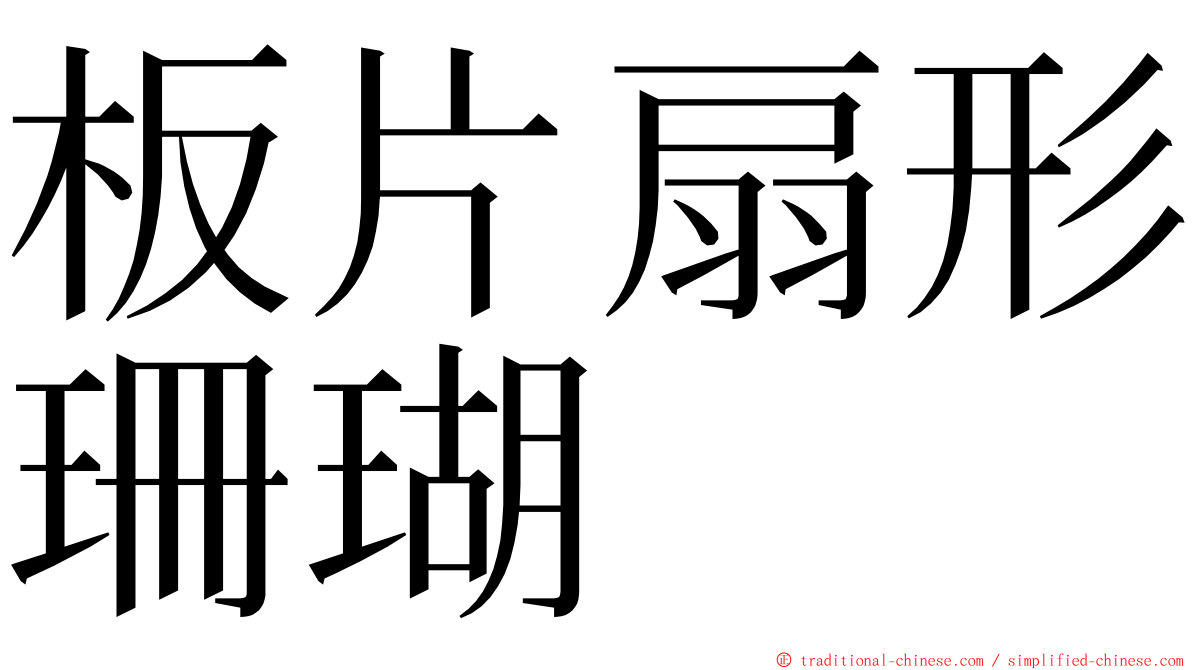 板片扇形珊瑚 ming font