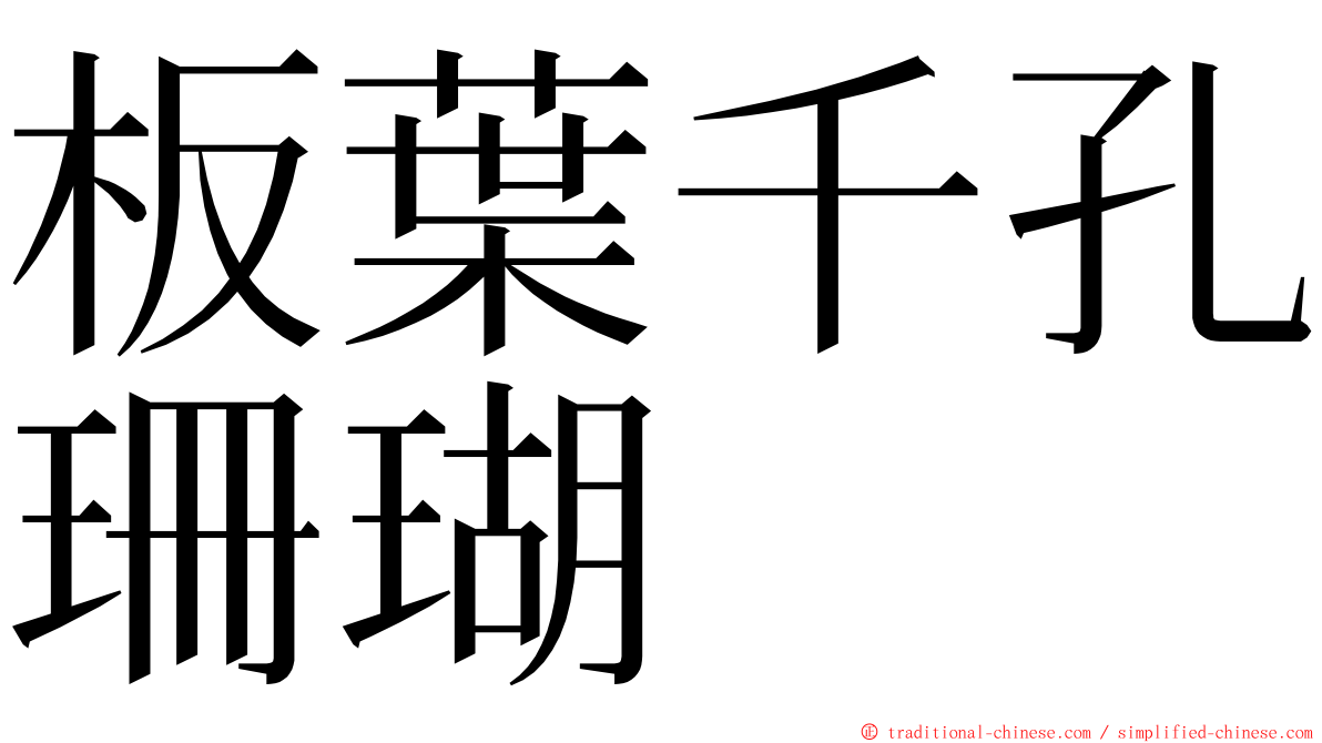 板葉千孔珊瑚 ming font