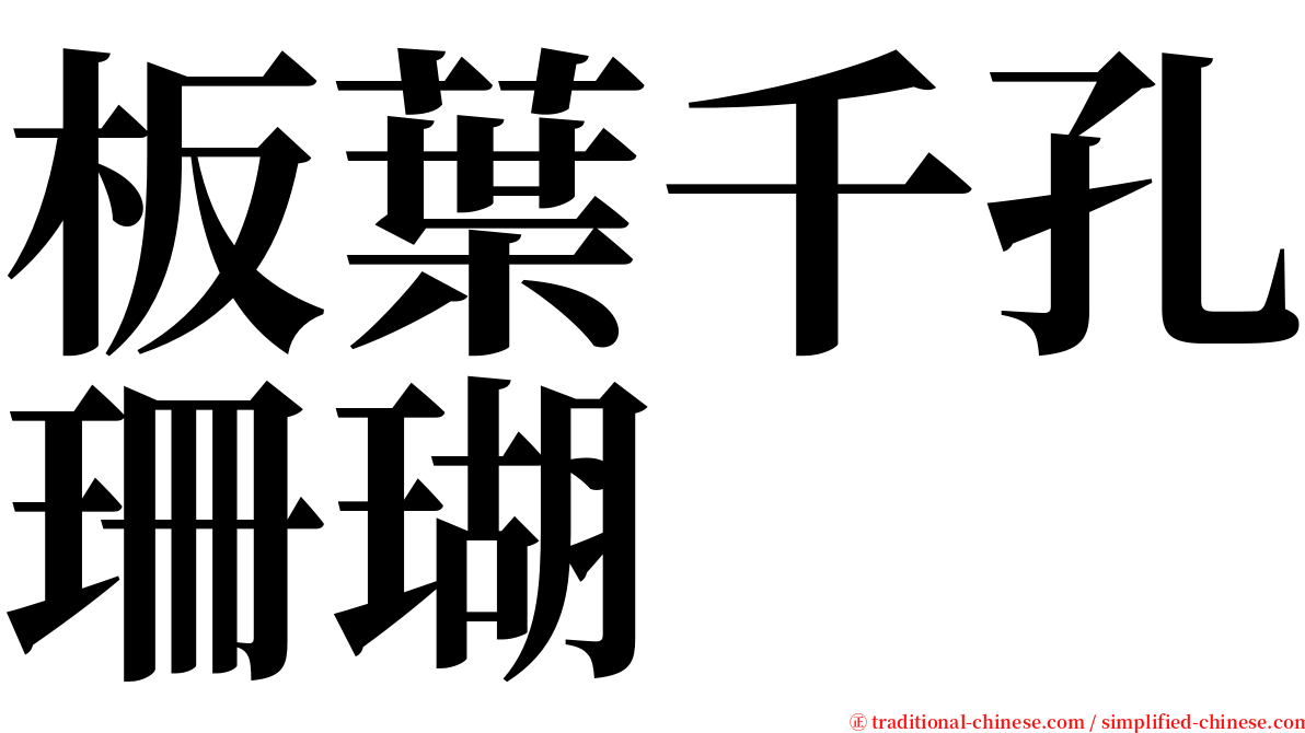 板葉千孔珊瑚 serif font