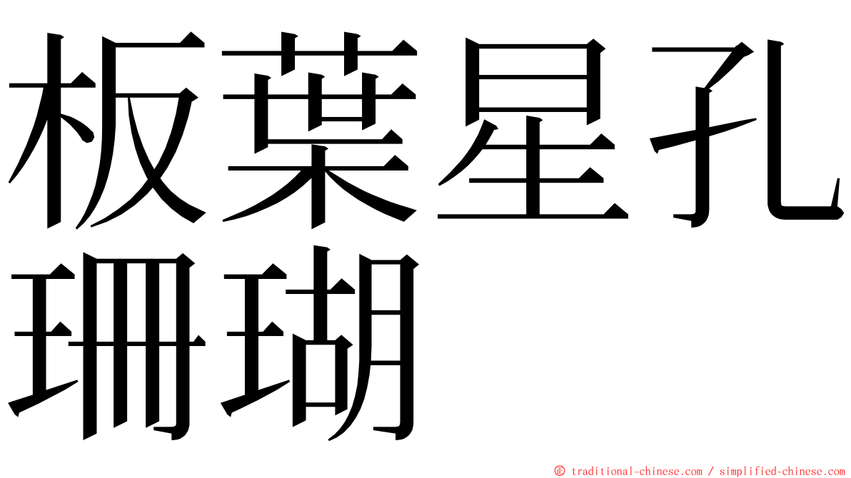 板葉星孔珊瑚 ming font