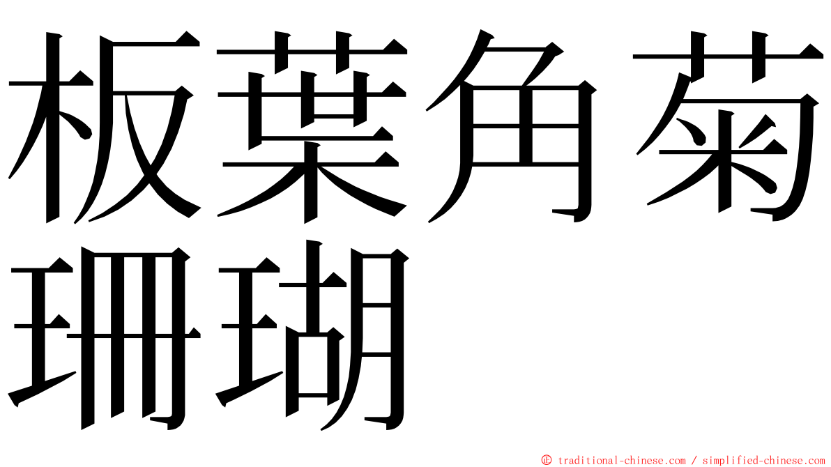 板葉角菊珊瑚 ming font