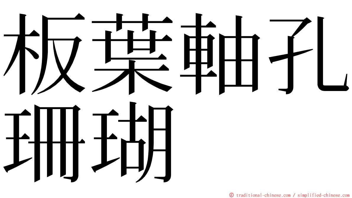 板葉軸孔珊瑚 ming font