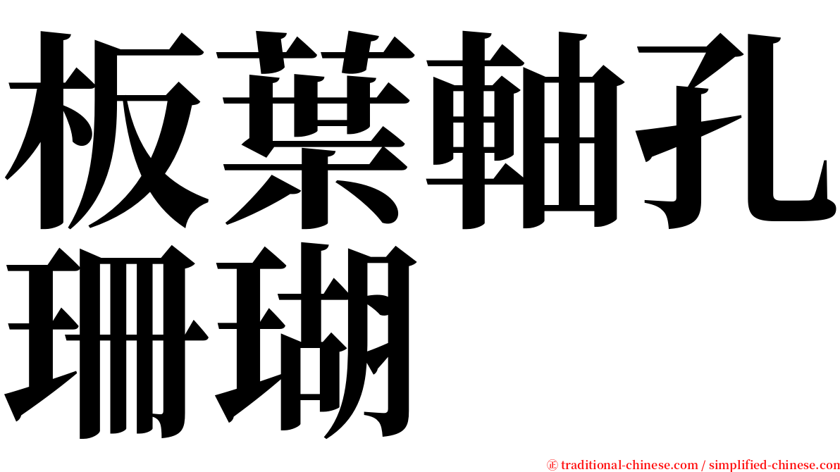 板葉軸孔珊瑚 serif font