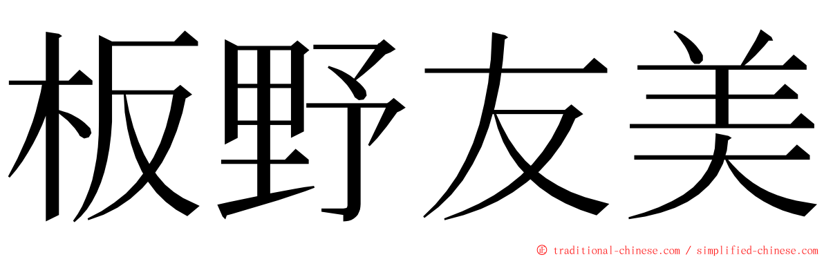 板野友美 ming font