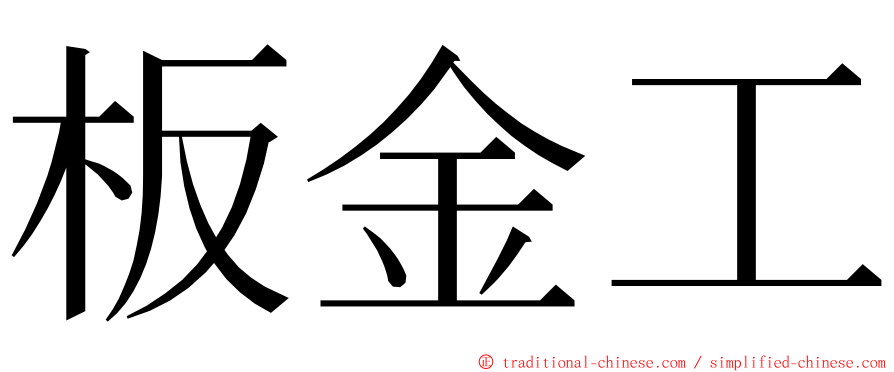 板金工 ming font