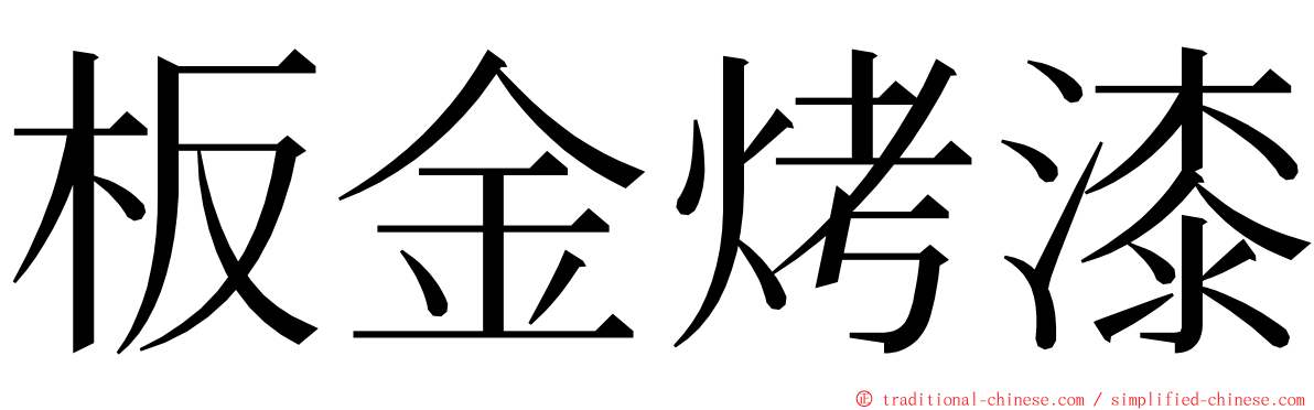 板金烤漆 ming font