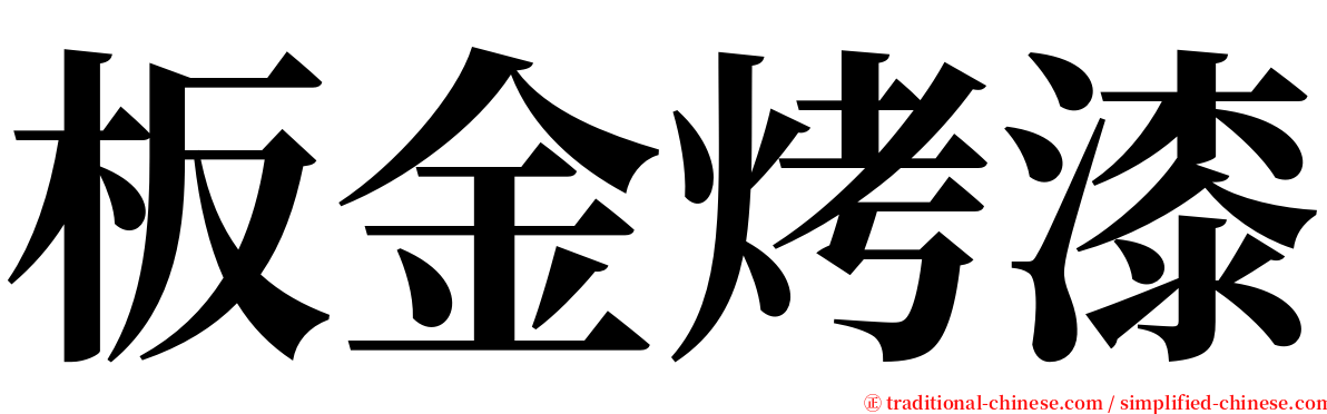 板金烤漆 serif font