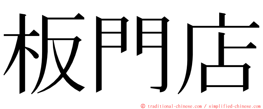 板門店 ming font