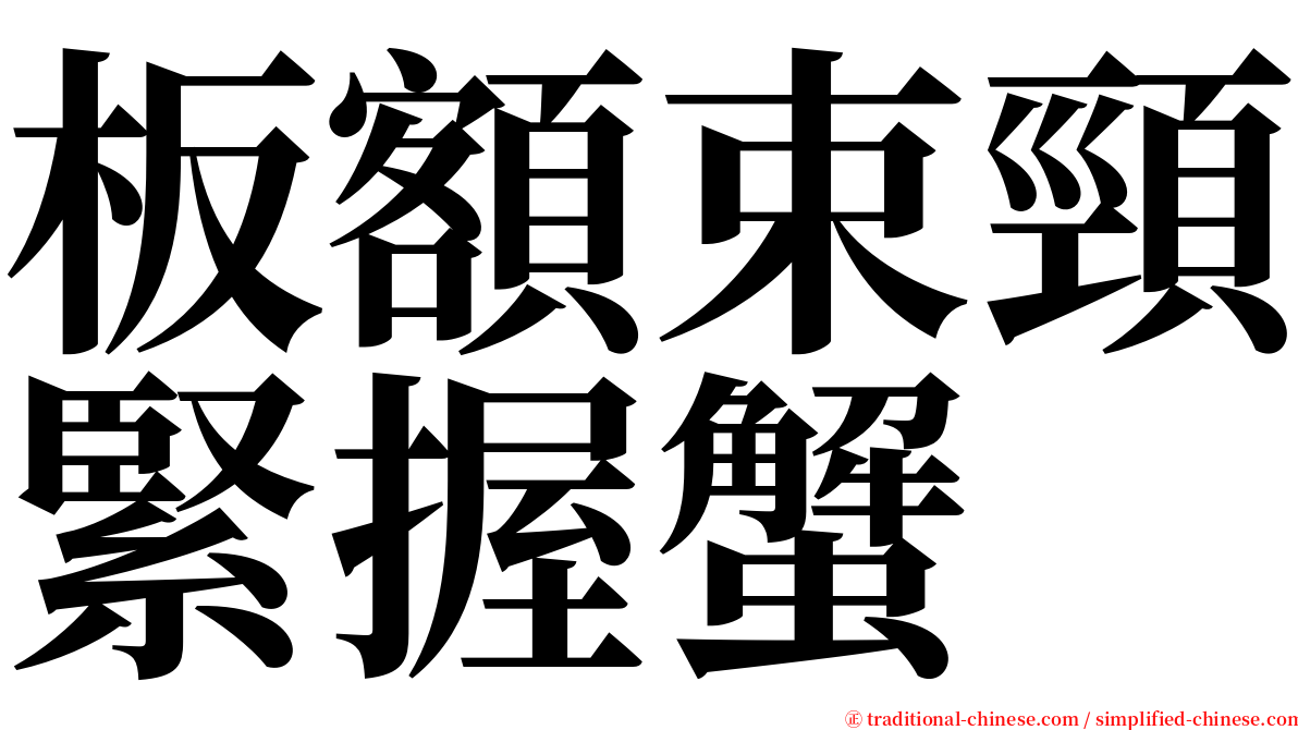 板額束頸緊握蟹 serif font