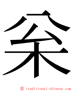 枀 ming font