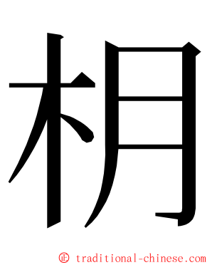 枂 ming font